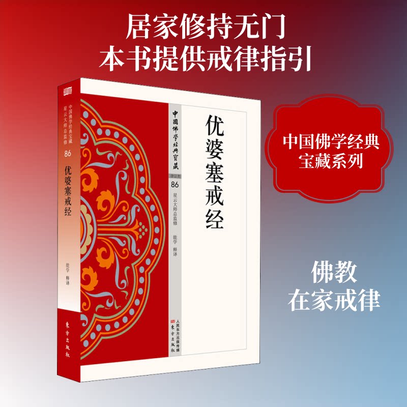 优婆塞戒经 优婆塞戒经原文 戒律详解 修行实践指南 经典典籍 在家修行指导 法智慧解读 戒律规范阐释 9787506086356