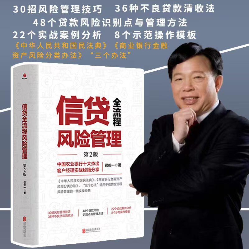 信贷全流程风险管理（第2版） 案例解析 解读 系统知识 风险控制 全流程详解 专业教材 金融9787559681416
