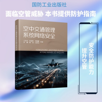 正版包邮 空中交通管理系统网络安全 王布宏等著 9787118140767 国防工业出版社