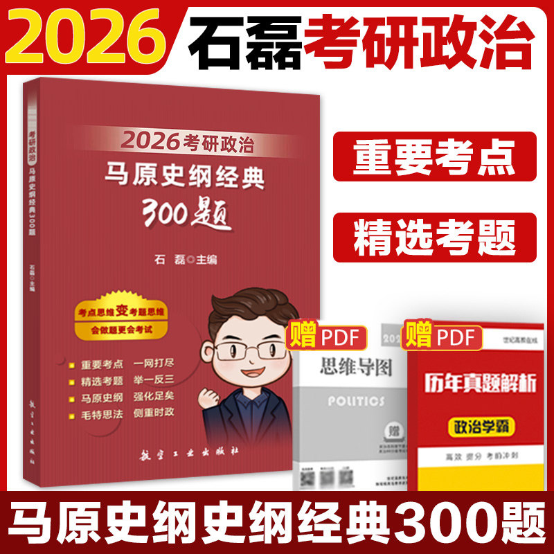 正版包邮 2026考研政治：马原史纲经典300题 石磊 9787516526026 西南大学