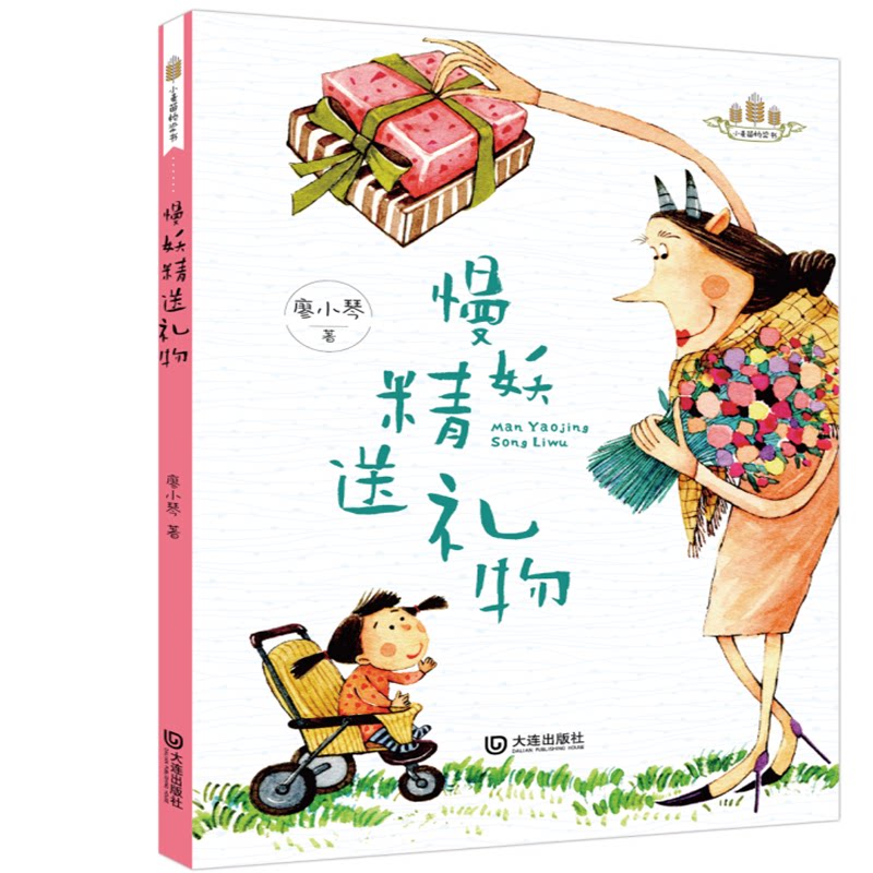 正版包邮 慢妖精送礼物/小麦苗桥梁书 廖小琴 9787550514072 大连