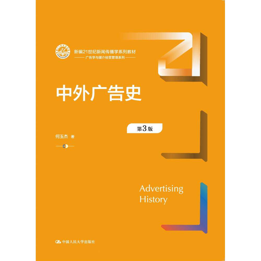 正版包邮 中外广告史(第3版) 何玉杰 9787300328706 中国人民大学