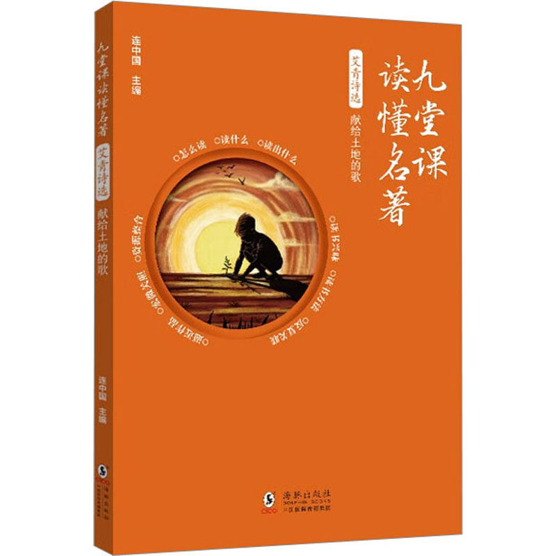 正版包邮 艾青诗选 献给土地的歌 连中国 9787511065483 海豚出版社