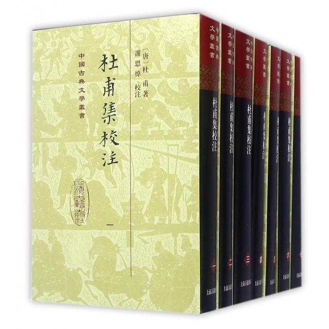 杜甫集校注(共7册)(精)/中国古典文学丛书 杜甫诗集校注 全7册精装本 古典文学经典 专业注释解析 文学研究 9787532579150