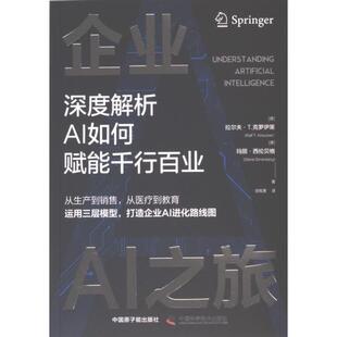 德 拉尔夫·T. 中国原子能出版 包邮 社 9787522131764 企业AI之旅 玛丽·西伦贝格著 正版 克罗伊策