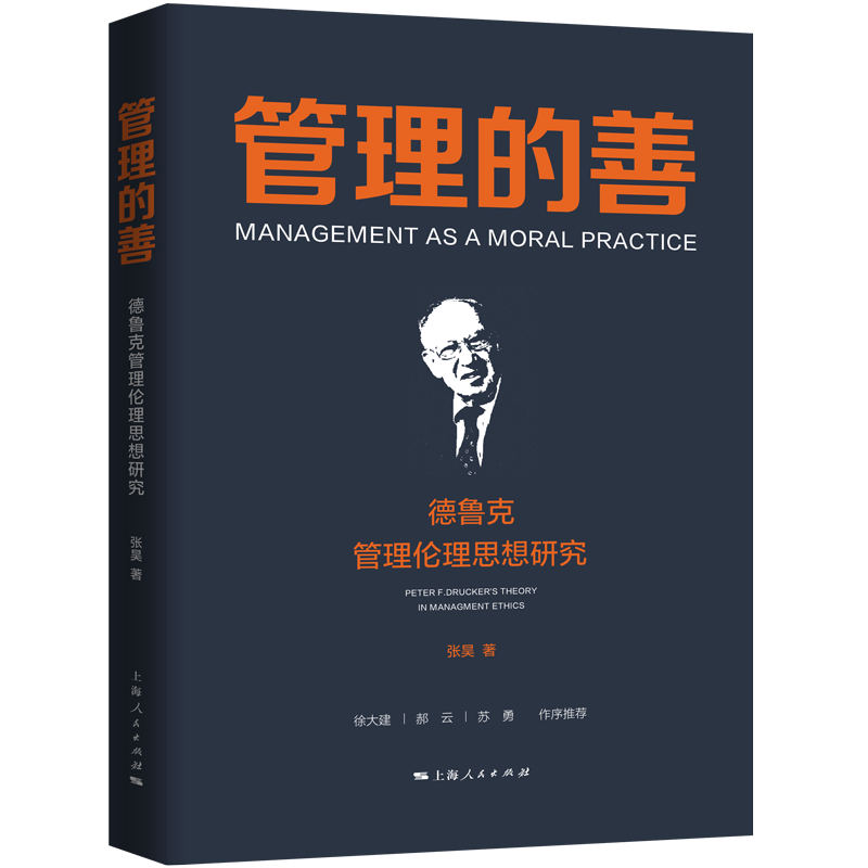 管理的善:德鲁克管理伦理思想研究 企业管理者 领导力伦理决策实战案例 上海人民出版社 ISBN9787208193154