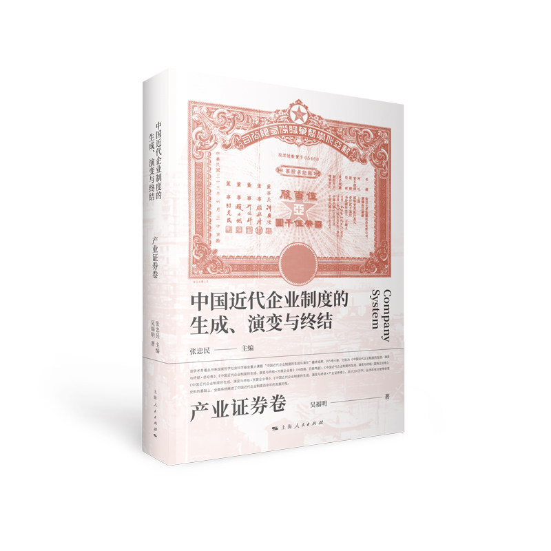中国近代企业制度的生成演变与终结产业券卷 学术研究分析 企业管理策略 经济史研究 专业分析解读9787208183155
