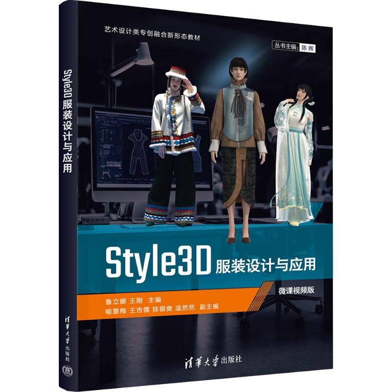 STYLE3D设计与应用 3D设计 软件操作教程 款式建模详解 立体打版技巧 面料效果模拟 设计流程实战 9787302716846