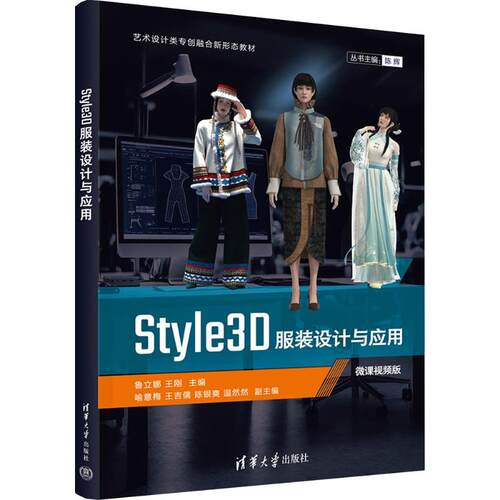 STYLE3D设计与应用 3D设计 软件操作教程 款式建模详解 立体打版技巧 面料效果模拟 设计流程实战 9787302716846