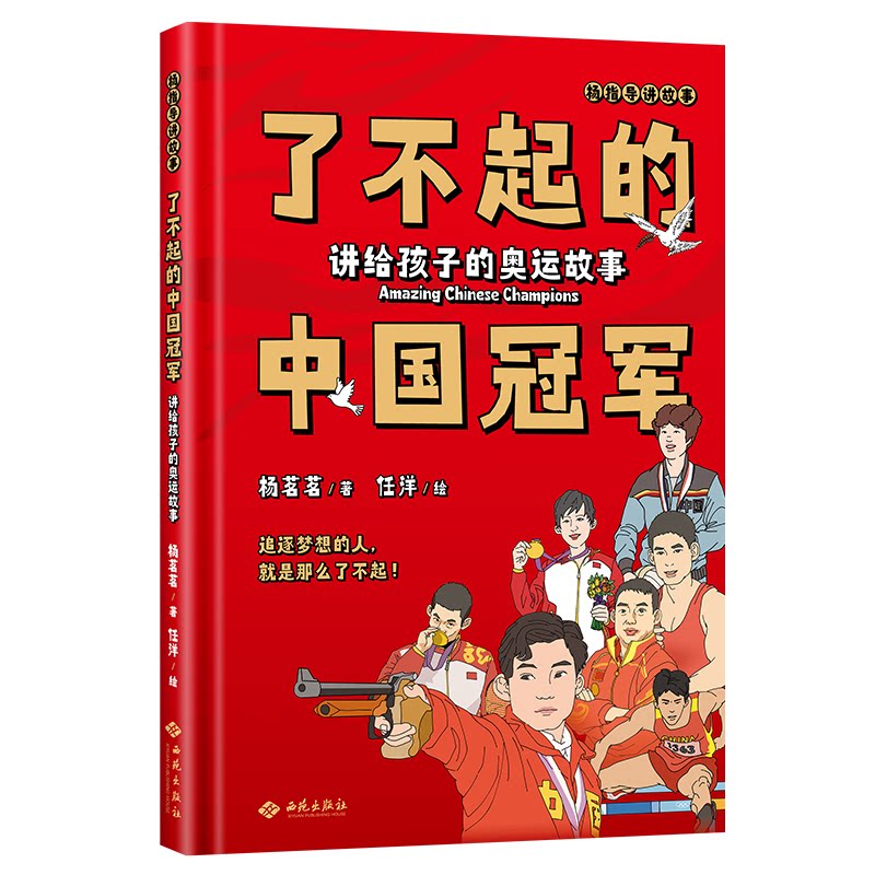 了不起的中国:讲给孩子的奥运故事 奥运故事 中国 孩子成长 励志教育 榜样力量 故事启蒙9787515109213