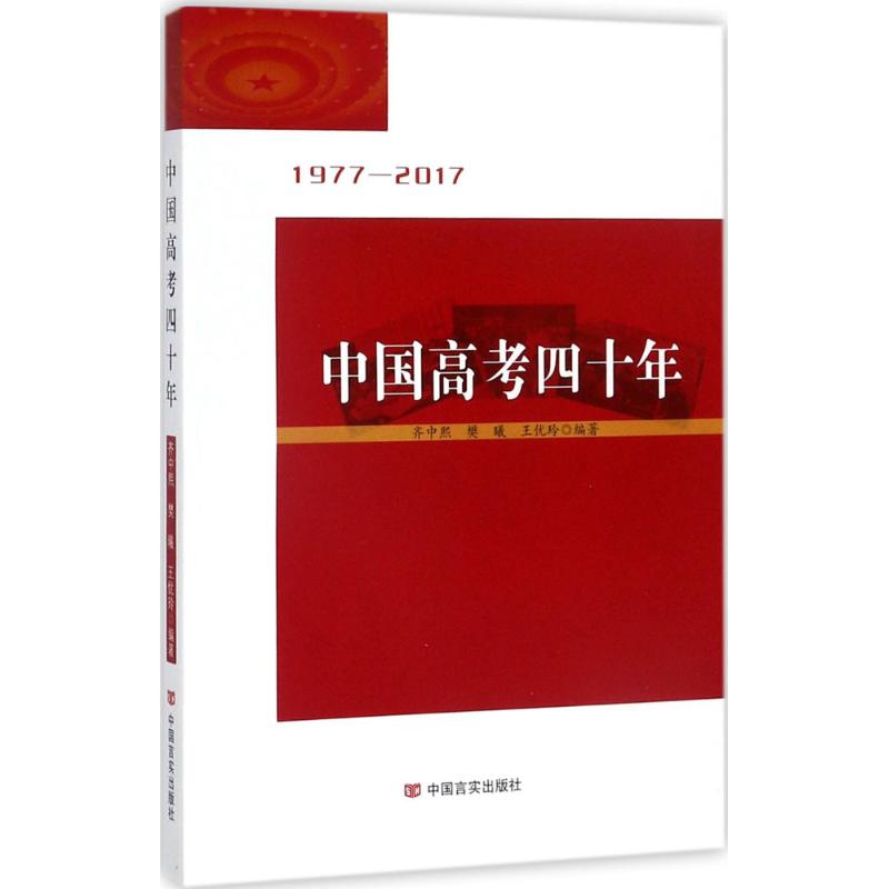 中国高考40年 高考四十年史 教育改革变迁 历年高考数据 政策演变解析 时代教育印记 考生指南 家长参考书籍 9787517124948