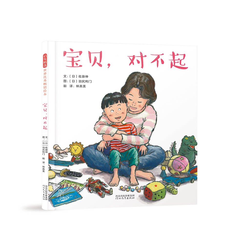 宝贝对不起 新手父母 亲子沟通 情感修复 指导 经典案例 全彩插图 家庭关系 育儿难题 孩子心理 父母成长9787554570500