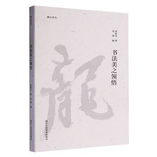 湖山艺丛 章祖安 编者 正版 9787575104166 书法美之领悟 金琤 浙江人美 包邮