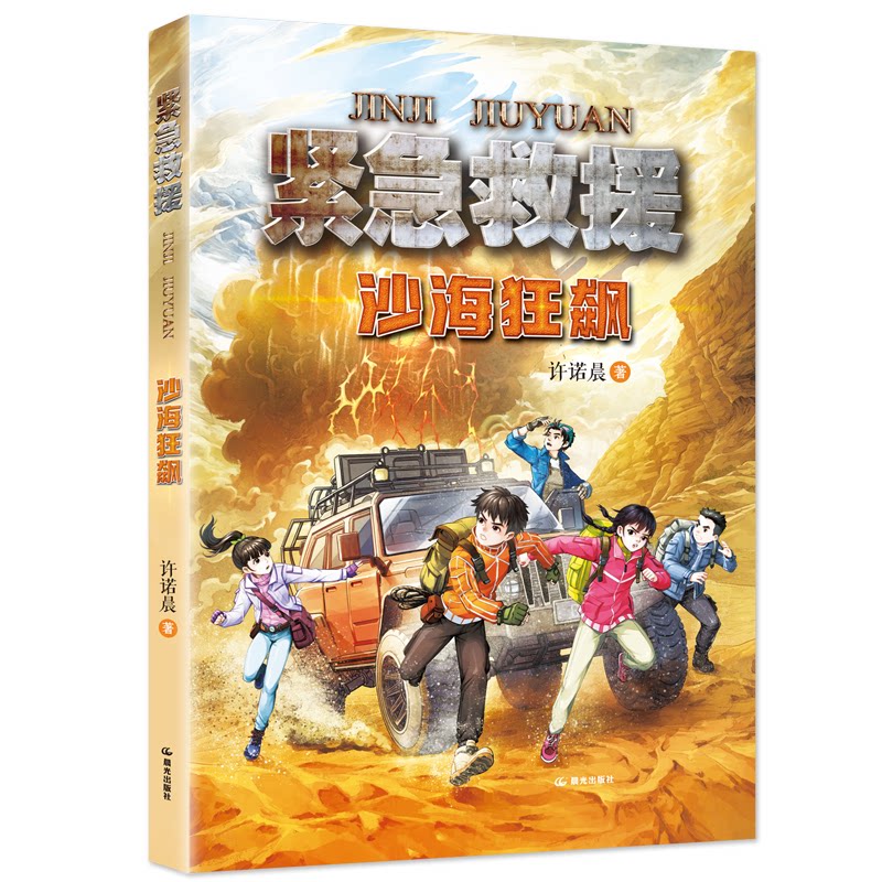 紧急救援-沙海狂飙 沙海救援 实战技巧 真实案例 专业解析 应急指南 生存技能 危机处理 全彩图解9787571518530