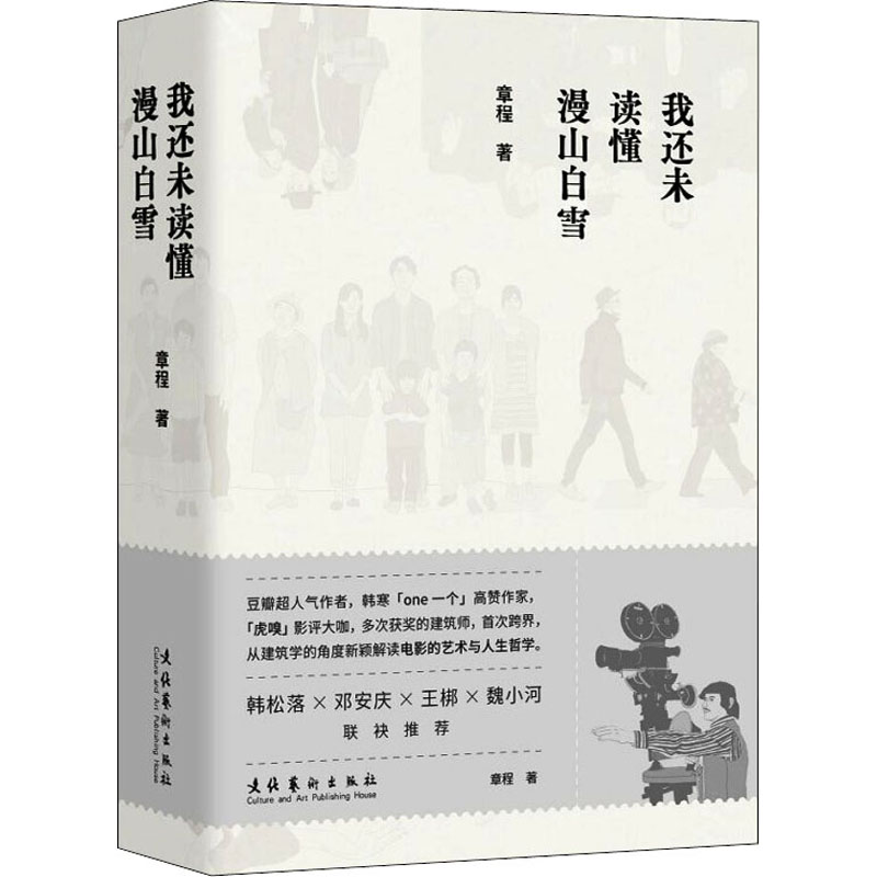 我还未读懂漫山白雪 漫山白雪意象 未读懂意境 文学赏析 心灵治愈 自然观察 人生思考 诗意表达 情感共鸣 9787503964879