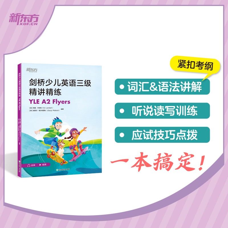 新东方 剑桥少儿英语三级精讲精练 YLE A2 FLYER 剑桥少儿英语三级精讲精练 YLE A2 FLYER 新东方出品9787231006988