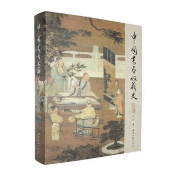正版包邮 中国书画收藏史 叶子著 9787550842687 西泠印社出版社