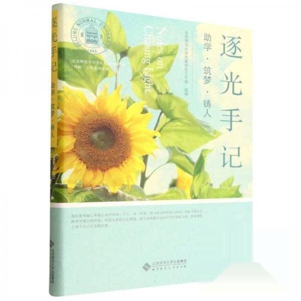木铎金声 北师青年逐光手记 北师大青年 成长手记 教育实践 逐光故事 木铎金声 校园生活 奋斗历程 青春记录 9787303313112