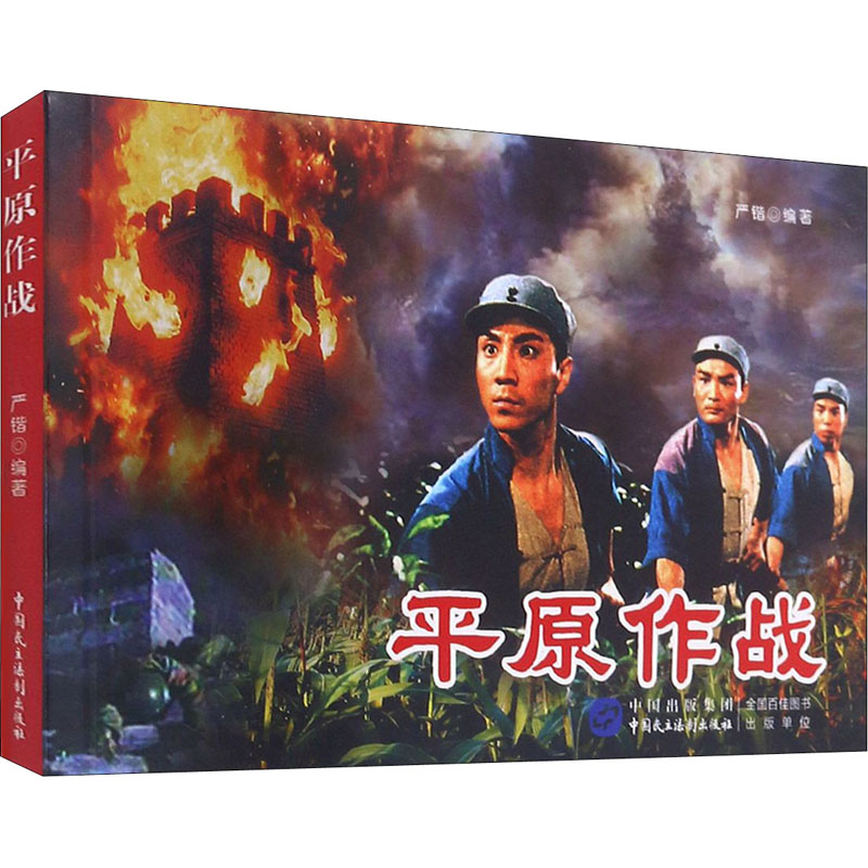 平原作战 平原作战纪实 经典战役还原 战术分析详解 历史事件揭秘 人物故事 战略解析 实战案例 军事书籍 9787516225233