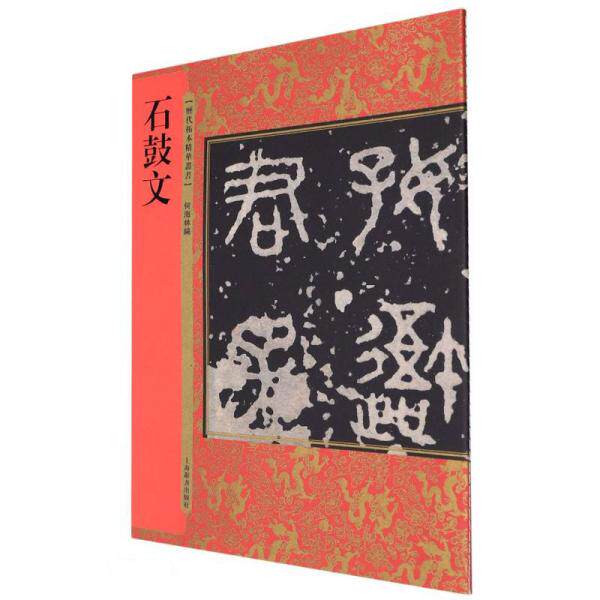 --历代拓本精华丛书: 石鼓文 石鼓文拓本 历代精华选录 书法临摹范本 金石书法经典 高清拓本呈现 书法研究资料 9787532656271