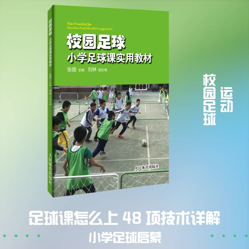 校园足球 校园足球训练 青少年足球技巧 实战战术解析 团队配合训练 教练指导手册 校园足球教案 比赛策略分析 9787500958130