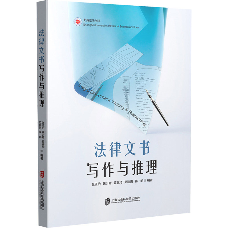 法律文书写作与推理 法律专业学生系统教程 法律从业者逻辑训练 文书模板+案例解析 ISBN9787552046182
