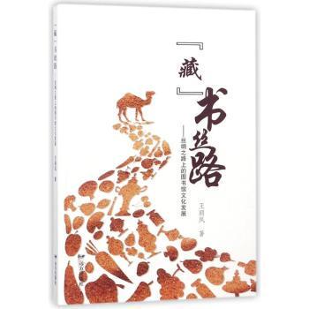 正版包邮 “藏”书丝路:丝绸之路上的图书馆文化发展 王丽凤著 9787555509400 远方出版社