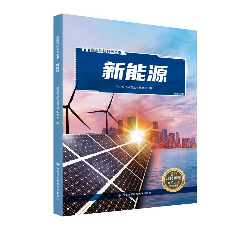 新能源 基础知识 原理详解 实用技术 家庭应用 全彩图解 案例分析 入门指南 职场 创业参考9787560668079