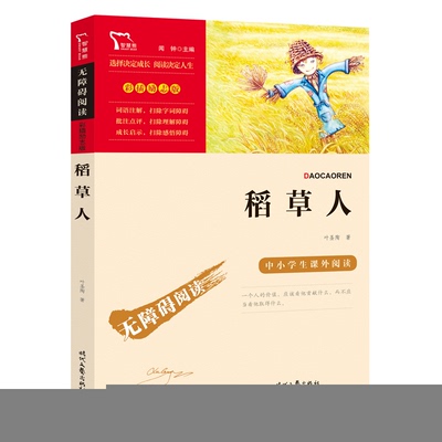 正版包邮 无障碍阅读：彩插励志版《稻草人》 叶圣陶 9787538768206 时代文艺出版社