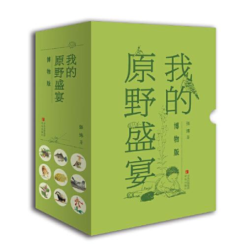 我的原野盛宴 自然观察 美食故事 全彩插图 经典散文 生活美学 治愈心灵 精美装帧 深度体验 诗意文字 自然探索9787573610126