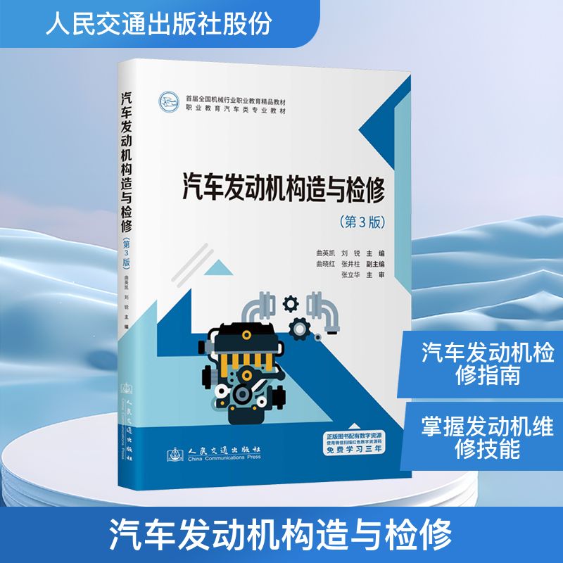 汽车发动机构造与检修(第3版) 汽修专业学生教材 第3版更新 构造检修双维度 人民交通社 精美图解 9787114203923