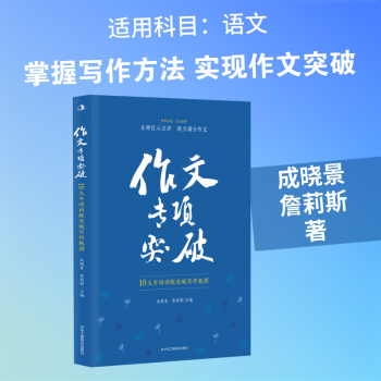 作文专项突破10大专项训练突破写作瓶颈 专项训练 突破瓶颈 高分范文 系统训练 方法实用 提升能力9787515843674