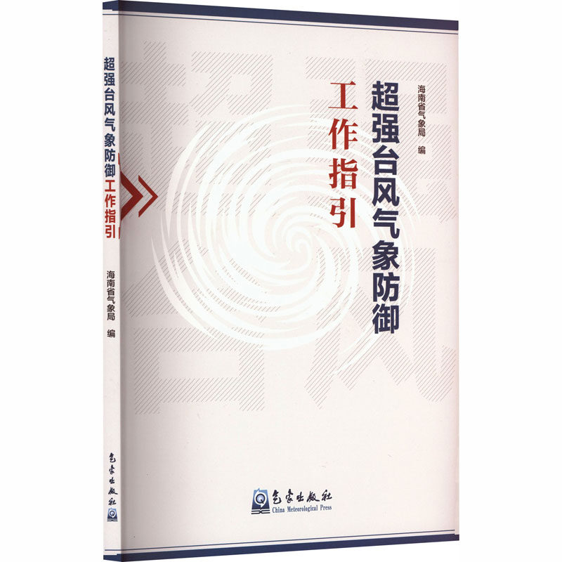 超强台风气象防御工作指引 超强台风防御 气象工作指引 专业操作指南 应急管理手册 实战经验分享 防范流程详解 9787502984618