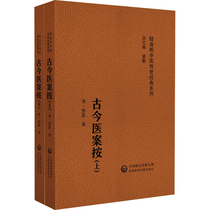 正版包邮 古今医案按(随身听中医传世经典系列)(全2册) [清]俞震 9787521429435 中国医药科技出版社