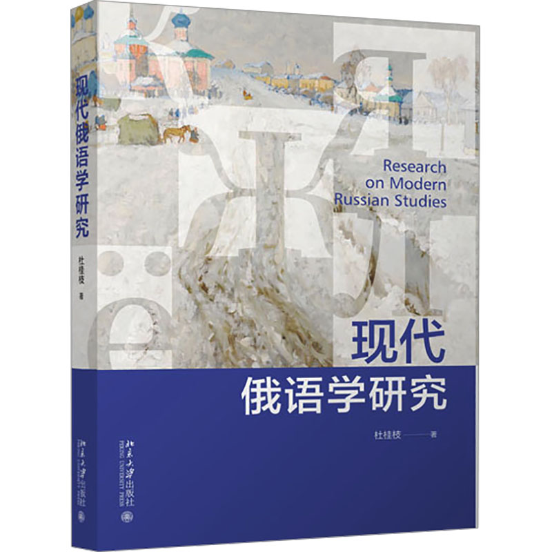 现代俄语学研究 零基础入门 职场俄语 语流 语法精通 文学赏析 翻译技巧 经典教材9787301342572