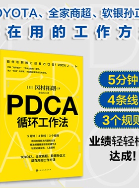 正版包邮 PDCA循环工作法 [日]冈村拓朗 9787569942262 北京时代华文书局