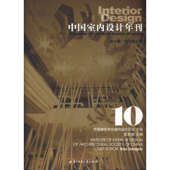 中国室内设计年刊:第十期·特刊第三辑 室内设计师500+精选案例 软装搭配指南 高清视觉呈现 2024趋势分析 9787560942759