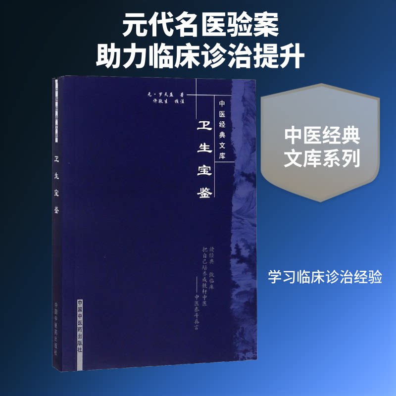 卫生宝鉴 中医养生宝典 经典古籍整理 养生方法详解 疾病防治指南 食疗养生方案 实用健康手册 传统医学精华 9787802312937