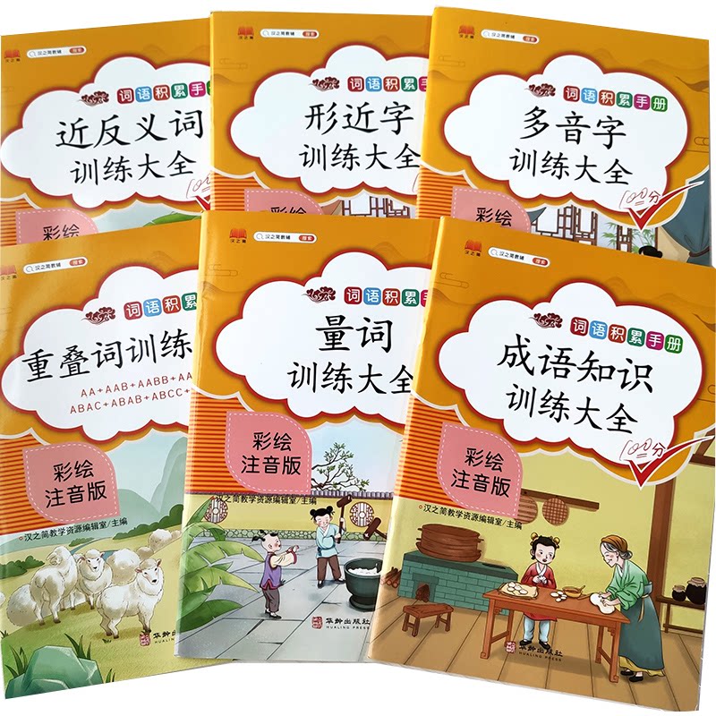 6本小学语文知识大全词语积累手册 重叠词量词训练大全近义反义词成语知识多音字注音版二年级一三四五六上册下册 9787516916940