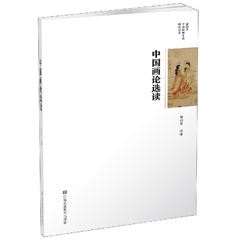 正版包邮 中国画论选读/俞剑华中国绘画史论研究丛书 责编:王煦|校注:俞剑华 9787534424076 江苏美术
