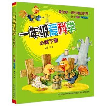 正版包邮 一年级爱科学:小树下蛋 张冲著 9787531348566 春风文艺出版社