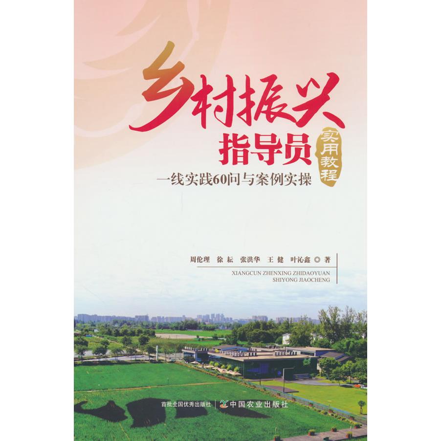 乡村振兴指导员实用教程 政策解读 实操指南 案例分析 技能提升 教材 系统培训 乡村规划 乡村治理9787109329218