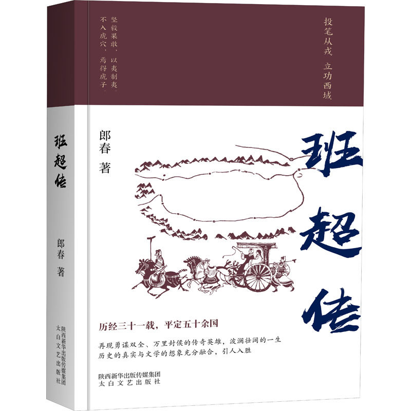 班超传 投笔从戎典故 经营西域传奇 东汉外交家 军事谋略解析 历史人物传记 西域开拓史 权谋智慧故事 人物成长历程 9787551320184