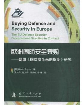 正版包邮 欧洲国防安全采购:欧盟《国防安全采购指令》研究:the EU defence and security procurement directive in context