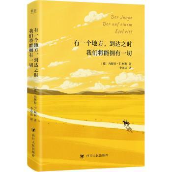 正版包邮 有一个地方,到达之时我们将能拥有一切 [德]内斯特·T.柯利 9787220135989 四川人民出版社有限公司