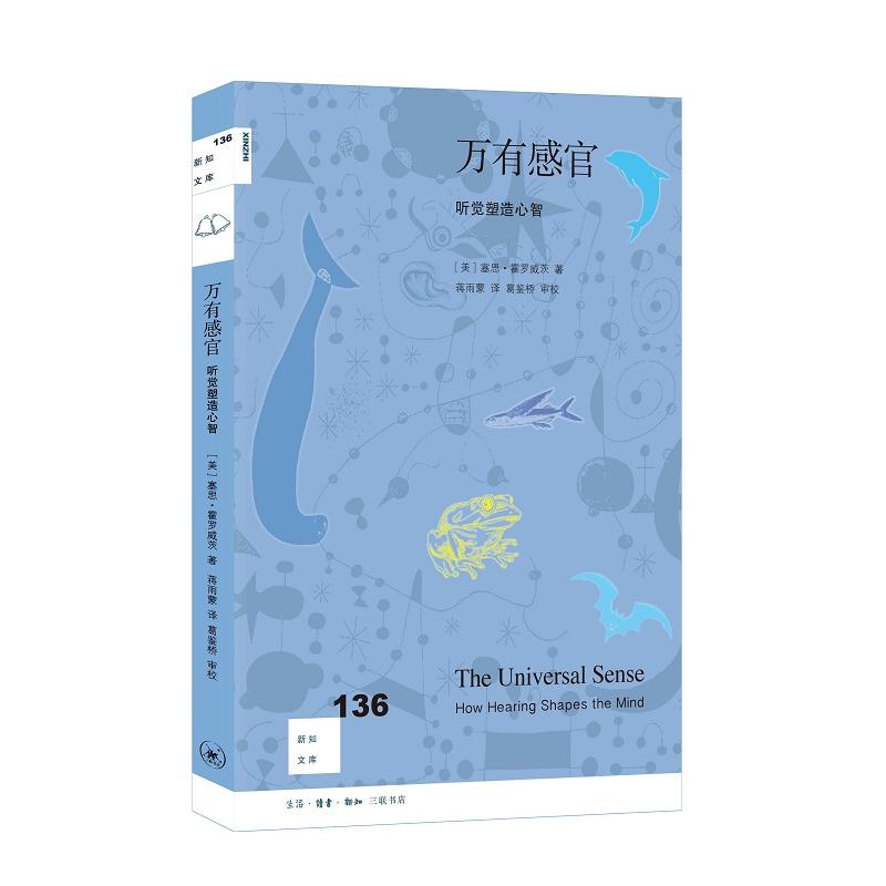 万有感官：听觉塑造心智 听觉科学 心智发展 认知心理学 脑科学研究 声音心理学 听觉实验 感官塑造 科学解读 9787108070180