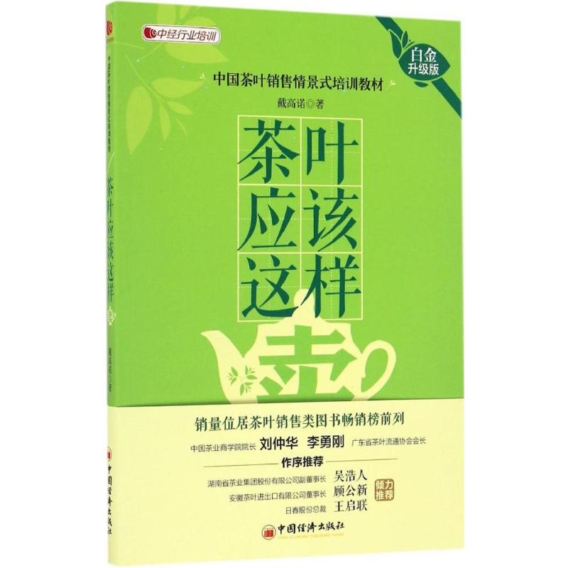 正版包邮 茶叶应该这样卖(白金升级版) 戴高诺 著 著 9787513645317 中国经济出版社