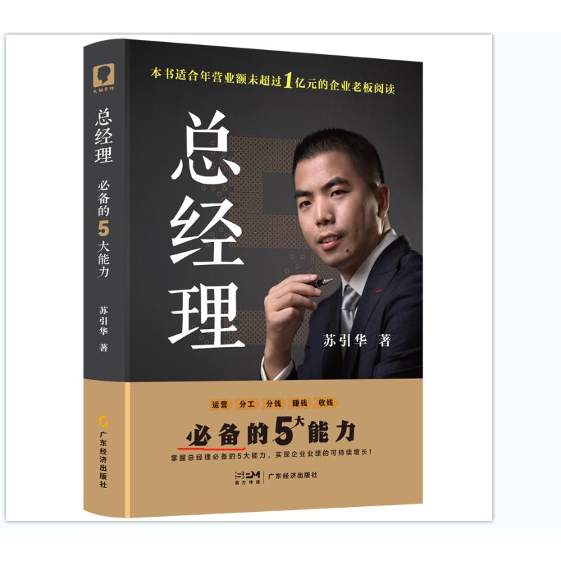 正版包邮 总经理 苏引华 著 9787545495287 广东经济出版社