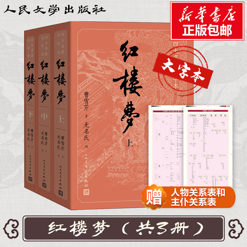 红楼梦(3册) 四大名著经典 全本无删减 曹雪芹原著 3册套装 文学巨著 人物刻画细腻 诗词赏析丰富 古典文学 9787020150939