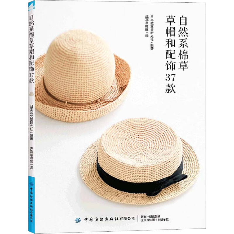 正版包邮 自然系棉草草帽和配饰37款 日本诚文堂新光社 编 虎耳草咩咩 译 9787518098781 中国纺织出版社有限公司